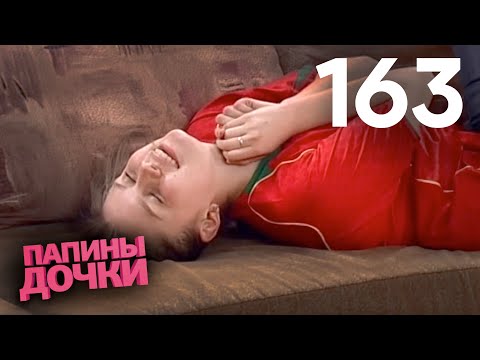 Видео: Папины дочки | Сезон 8 | Серия 163