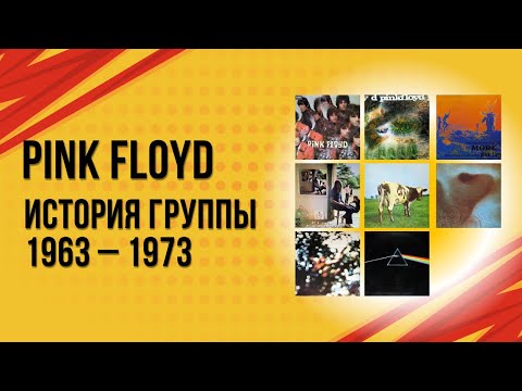 Видео: Pink Floyd – история группы с 1963 по 1973
