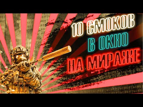 Видео: 11 ИНСТА СМОКОВ В ОКНО НА МИРАЖЕ | КАК КИДАТЬ СМОК С РЕСПЫ?