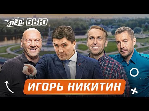 Видео: Никитин | Самоуверенность в финале, контракт Радулова, детство в стиле «Слово пацана» | Лёд