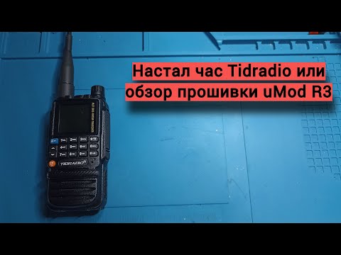 Видео: Обзор кастомной прошивки uMod на Tidradio TD-H3