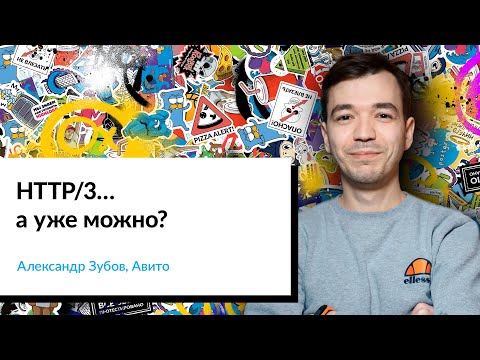 Видео: HTTP/3… а уже можно? | Александр Зубов, Авито