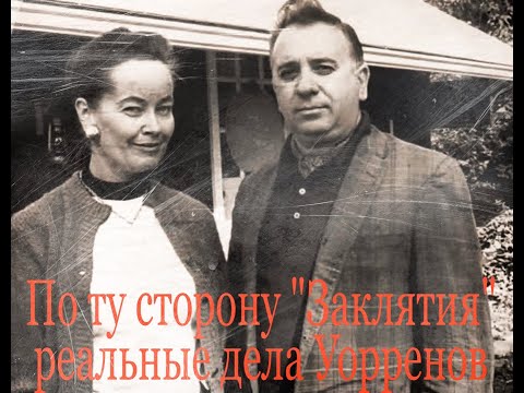 Видео: По ту сторону «Заклятия» реальные дела Уорренов