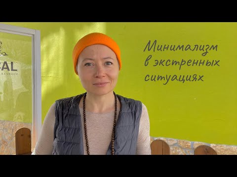Видео: Минимализм в экстренных ситуациях
