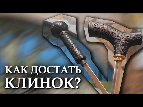 Видео: Способы соединения рукояти с шафтом | Трости с клинком