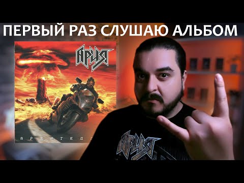 Видео: Первый раз слушаю альбом Армагеддон Ария 2006 реакция на альбом