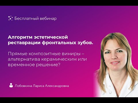 Видео: Алгоритм   эстетической реставрации фронтальных зубов