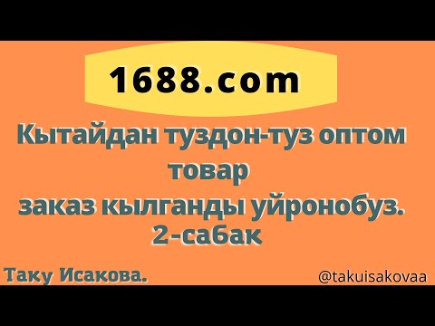 Видео: 1688.com Сайтына обзор.Кытайдан туздон туз товар заказ кылганды уйронобуз.Таку Исакова.