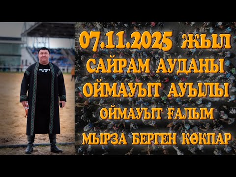 Видео: САЙРАМ АУДАНЫ ОЙМАУЫТ АУЫЛЫ АЙТБАЕВ ҒАЛЫМ МЫРЗАНЫҢ ЕЛДЕН БАТА АЛУ КӨКПАР ТОЙЫ! 07.11.2025ЖЫЛ КӨКПАР!