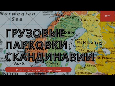 Видео: Топ грузовых парковок Швеции и Норвегии.