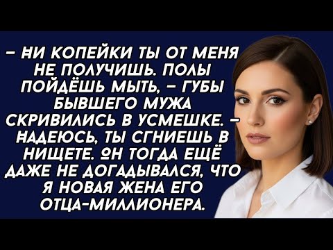 Видео: —Ни копейки ты от меня не получишь. Полы пойдёшь мыть, — губы бывшего мужа скривились в усмешке...