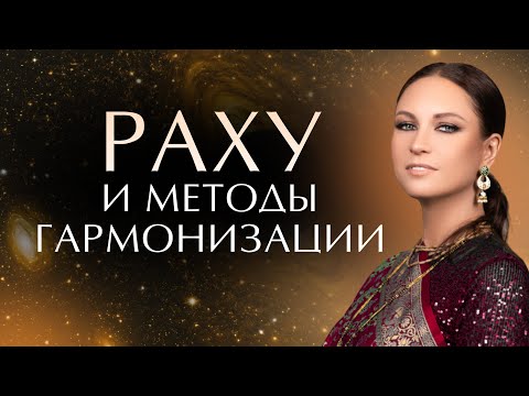 Видео: Раху и методы гармонизации