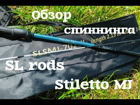 Видео: Обзор спиннинга SLrods Stiletto MJ.  Первые впечатления