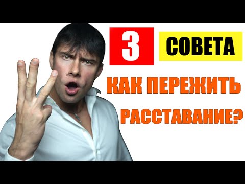 Видео: 3 СОВЕТА как перестать СТРАДАТЬ по  бывшей девушке или жене? Лучшие советы!