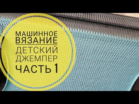 Видео: ВЯЗАНИЕ НА МАШИНЕ. Детский джемпер. МК/Расчеты/Оформление резинки