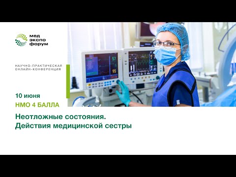 Видео: Неотложные состояния  Действия медицинской сестры