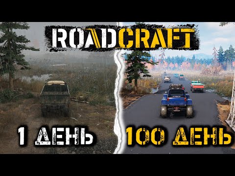 Видео: 100 ДНЕЙ СТРОИМ ДОРОГИ в RoadCraft