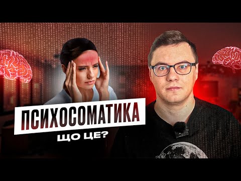 Видео: Як і чому виникає психосоматика? Психосоматика #щотакепсихосоматика