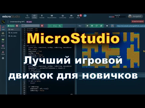 Видео: MicroStudio — лучший игровой движок для начинающих? Пример с коллапсом волновой функции