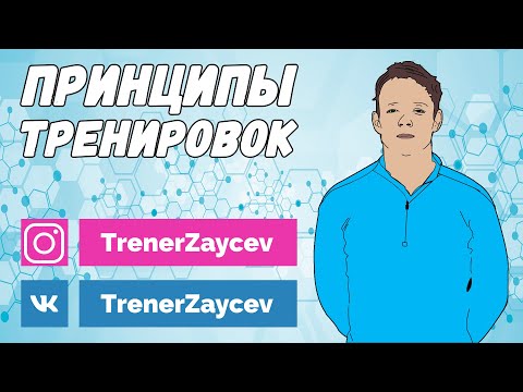 Видео: 07. Биологические принципы построения спортивной тренировки