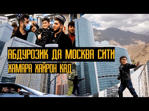 Видео: АБДУРОЗИК ДАР МОСКВА ХАМАРА ХАЙРОН КАД