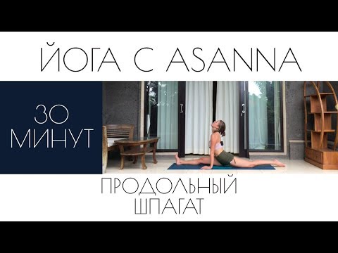 Видео: Как сесть на продольный шпагат? Хатха-йога поможет. Комплекс на 30 минут