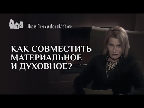 Видео: Как совместить материальное и духовное?