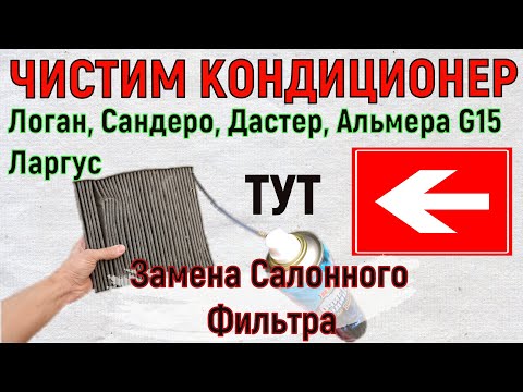 Видео: Чистка кондиционера Логан Сандеро Дастер Альмера G15 Ларгус | Установка Салонного Фильтра