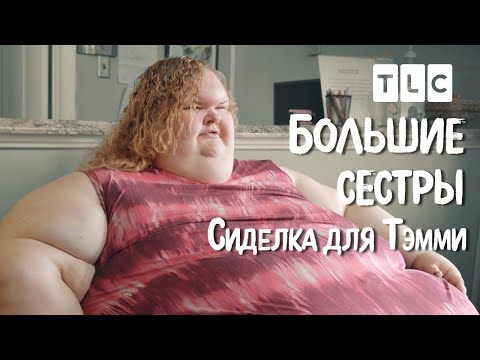 Видео: Сиделка для Тэмми | Большие сестры | TLC