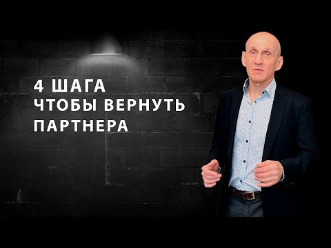 Видео: Пошаговая стратегия для возвращения партнера