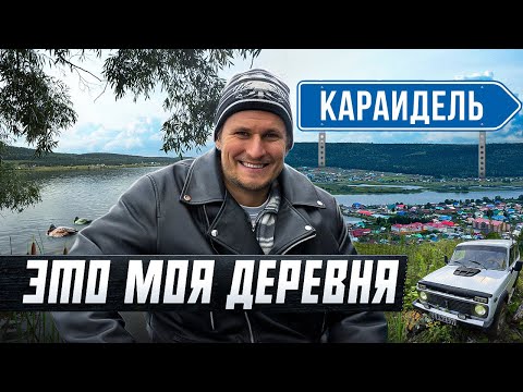 Видео: почему я сюда возвращаюсь? Караидель Башкортостан