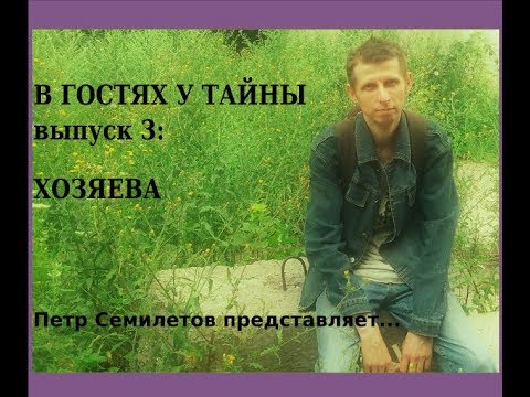 Видео: В гостях у тайны, вып. 3: ХОЗЯЕВА