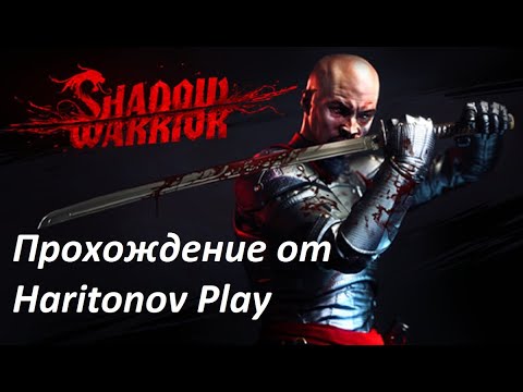 Видео: Shadow Warrior прохождение на русском - Глава 1!"С" как в слове сволочь "О" как в слове отменная  #2