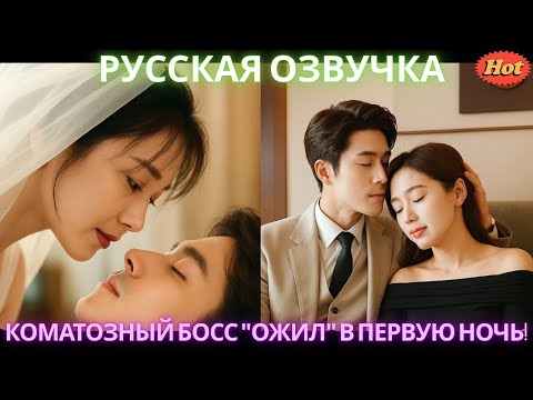 Видео: Коматозный босс ожил в первую ночь! #дорама #2025
