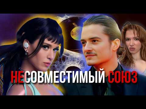 Видео: ТРЕВОЖНАЯ КЕТИ ПЕРРИ И ИЗБЕГАЮЩИЙ ОРЛАНДО БЛУМ: есть ли шанс у такого пары? КАК УСИЛИТЬ СОЮЗ 2 ТИПОВ