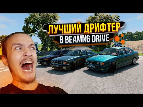 Видео: ПРЕТЕНДУЮ НА ЗВАНИЕ ЛУЧШЕГО ДРИФТЕРА В BEAMNG DRIVE