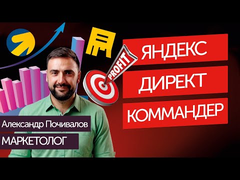 Видео: Яндекс Директ Коммандер | Как упрощает мне жизнь!