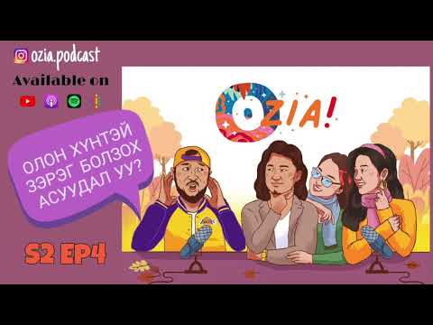 Видео: OZIA! Podcast S2 E04 | Олон хүнтэй зэрэг болзох асуудал уу?