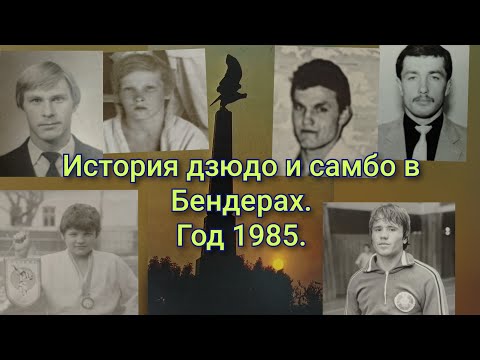 Видео: История отделения дзюдо г.Бендеры. Год 1985.
