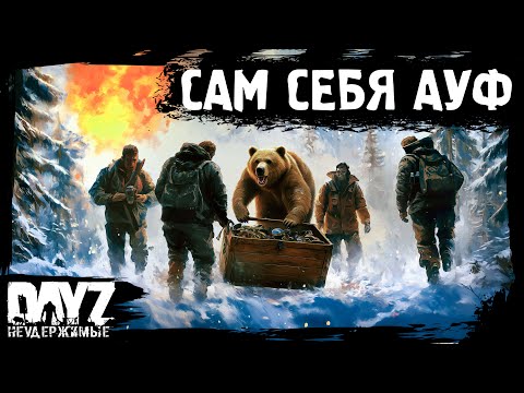 Видео: #8 САМ СЕБЯ АУФ DayZ НЕУДЕРЖИМЫЕ Аномальск (сезон 21, патч 1.26)