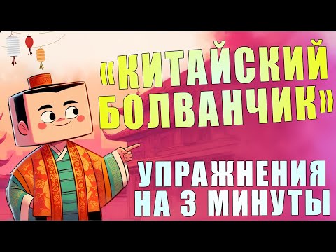 Видео: Упражнение для шеи "Китайский болванчик" | ЛФК