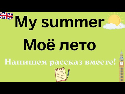 Видео: My summer. Как я провел(а) лето на английском