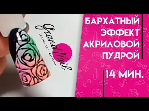 Видео: Бархатный Песок. Дизайн Ногтей на Гель лаке Бархатный эффект Акриловой Пудрой