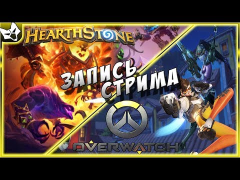 Видео: ЗАПИСЬ СТРИМА ➣ Overwatch и Hearthstone