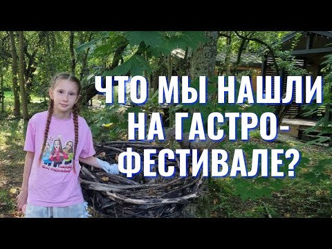 Видео: Мы не ожидали такого на гастро-фестивале! Уха от шефа, фермерские дегустации и кукла из сена