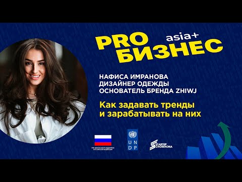 Видео: PROбизнес: Нафиса Имранова о том, как задавать тренды и зарабатывать на них