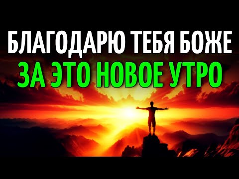 Видео: МОЩНАЯ УТРЕННЯЯ МОЛИТВА Для Мира В Сердце, Пробуждения Веры И Божьего Процветания