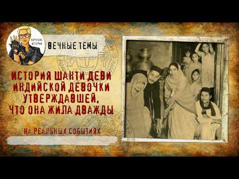 Видео: История Шанти Деви - индийской девочки утверждавшей, что она жила дважды