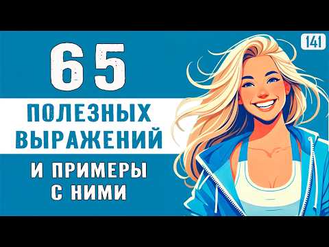 Видео: Ты начнёшь ГОВОРИТЬ как носитель английского - 65 выражений дадут быстрый результат