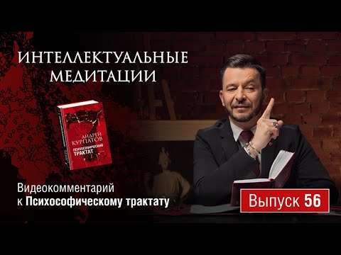 Видео: Интеллектуальные медитации. Видеокомментарий к Психософическому трактату: выпуск 56